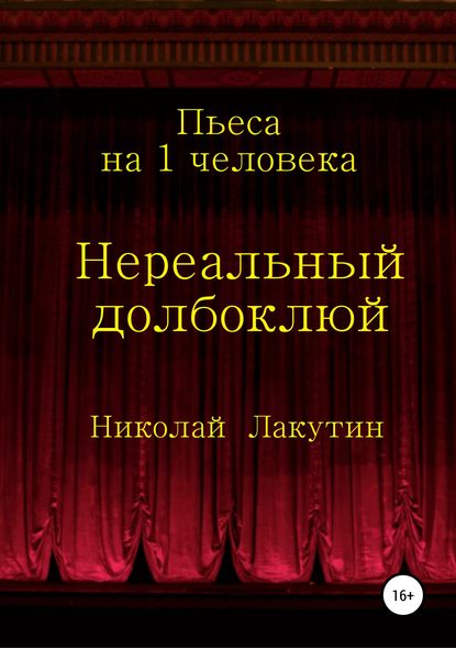 Скачать книгу Нереальный долбоклюй