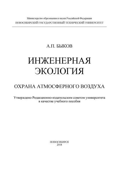 Скачать книгу Инженерная экология. Охрана атмосферного воздуха