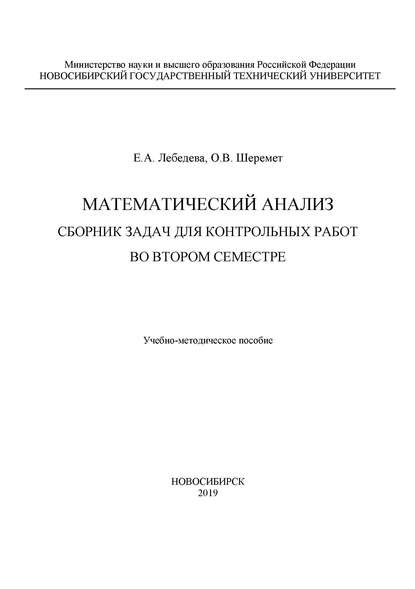 Скачать книгу Математический анализ. Сборник задач для контрольных работ во втором семестре