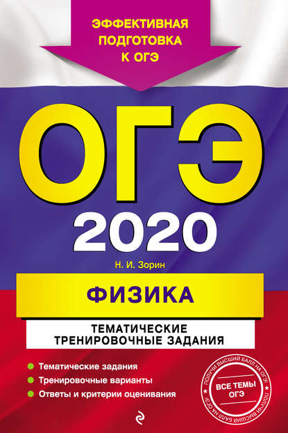 ОГЭ-2020. Физика. Тематические тренировочные задания