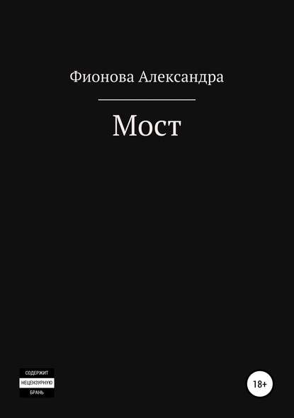 Скачать книгу Мост