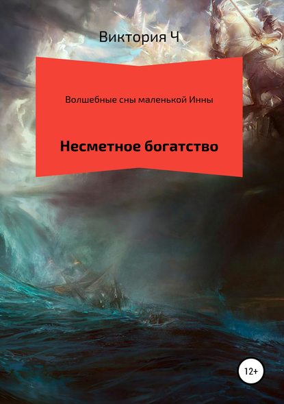 Скачать книгу Волшебные сны маленькой Инны. Несметное богатство