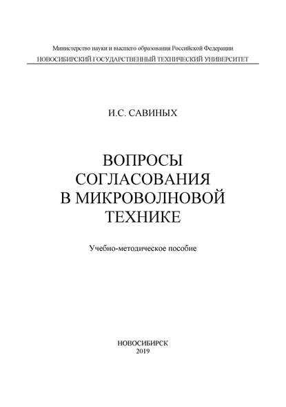 Скачать книгу Вопросы согласования в микроволновой технике