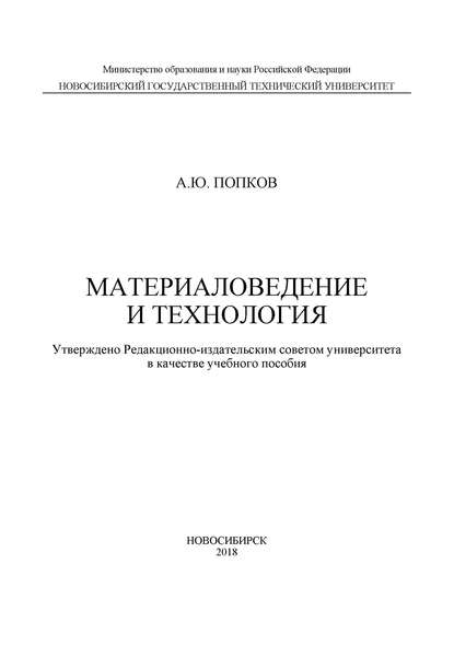 Скачать книгу Материаловедение и технология