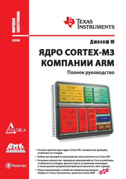 Скачать книгу Ядро Cortex-M3 компании ARM. Полное руководство