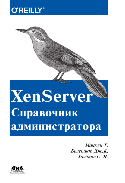 Скачать книгу XenServer. Справочник администратора