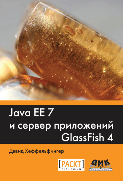 Скачать книгу Java EE 7 и сервер приложений GlassFish4