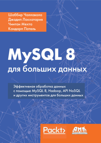Скачать книгу MySQL 8 для больших данных