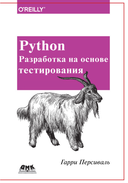Скачать книгу Python. Разработка на основе тестирования