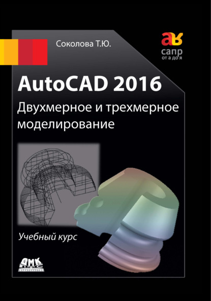 Скачать книгу AutoCAD 2016. Двухмерное и трехмерное моделирование