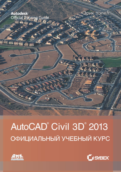 Скачать книгу AutoCAD® Civil 3D® 2013