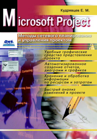 Скачать книгу Microsoft Project. Методы сетевого планирования и управления проектом
