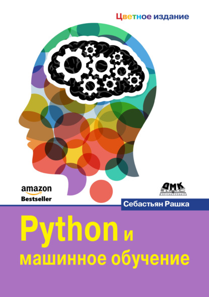 Скачать книгу Python и машинное обучение