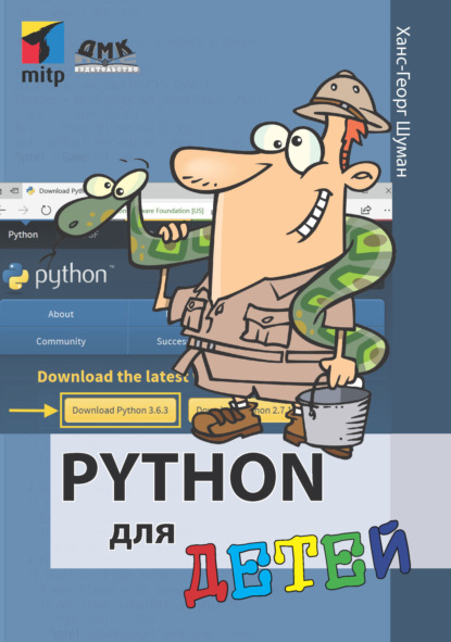 Скачать книгу Python для детей