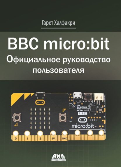 Скачать книгу BBC micro:bit. Официальное руководство пользователя
