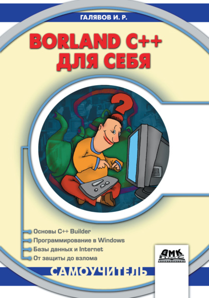 Скачать книгу Borland C++ для себя