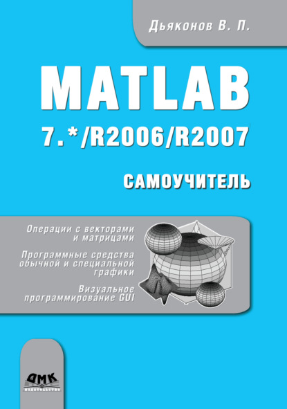 Скачать книгу Matlab 7.*/R2006/R2007