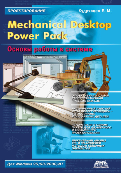 Скачать книгу Mechanical Desktop Power Pack. Основы работы в системе