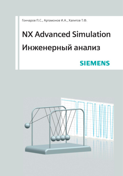 Скачать книгу NX Advanced Simulation. Инженерный анализ