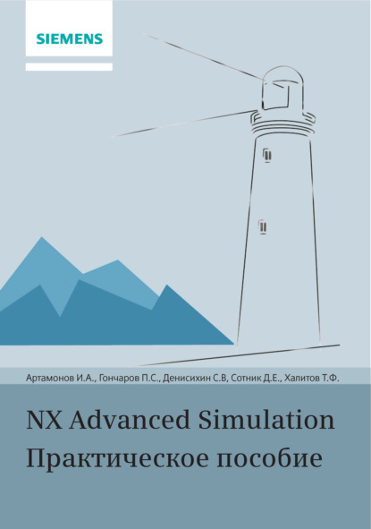 Скачать книгу NX Advanced Simulation. Практическое пособие