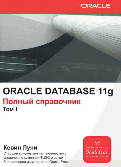 Скачать книгу Oracle Database 11g. Полный справочник. Том 1