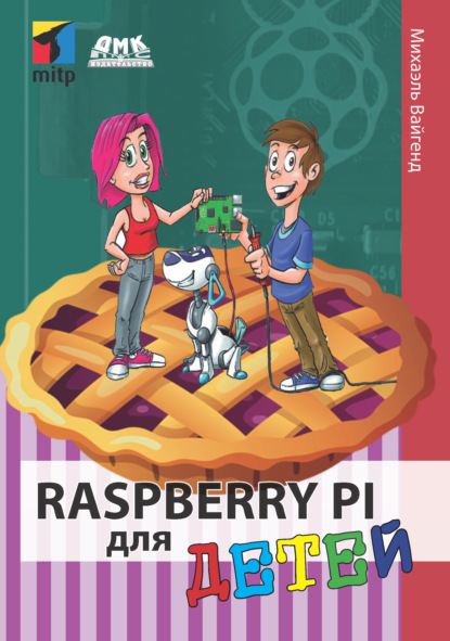 Скачать книгу Raspberry Pi для детей