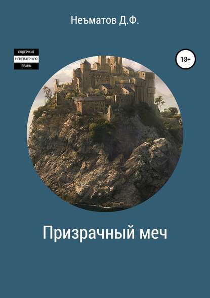 Скачать книгу Призрачный меч