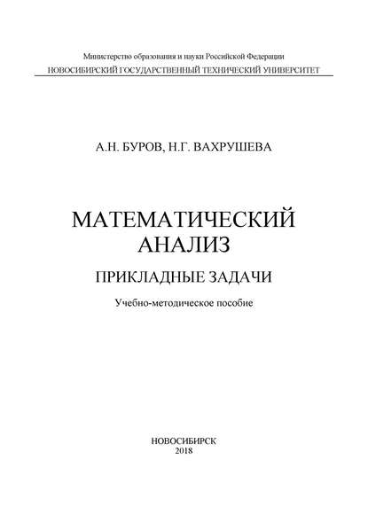 Скачать книгу Математический анализ. Прикладные задачи