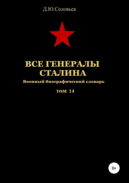 Скачать книгу Все генералы Сталина. Том 14