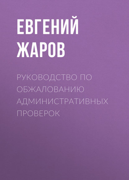 Скачать книгу Руководство по обжалованию административных проверок