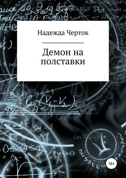Скачать книгу Демон на полставки