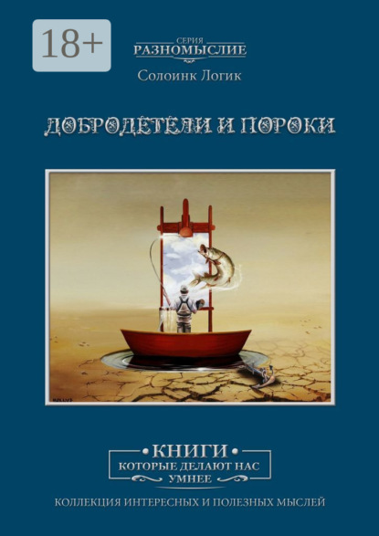 Скачать книгу Добродетели и пороки