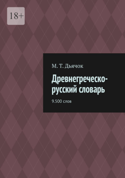 Скачать книгу Древнегреческо-русский словарь. 9.500 слов