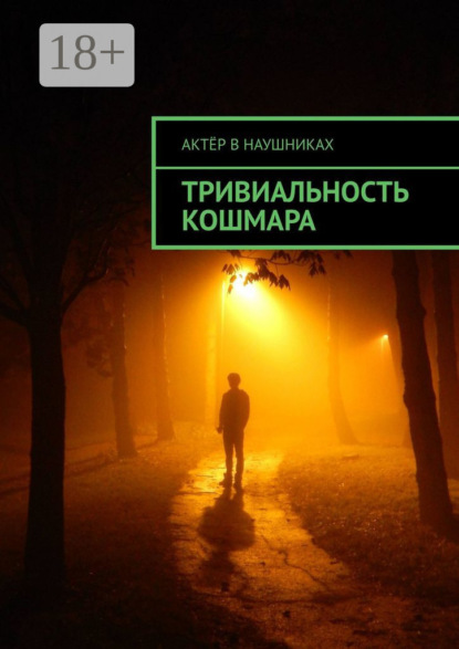 Скачать книгу Тривиальность кошмара