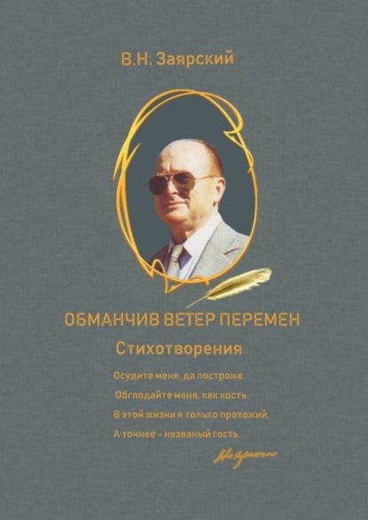 Скачать книгу Обманчив ветер перемен