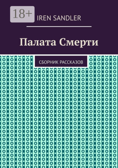 Скачать книгу Палата Смерти. Сборник рассказов