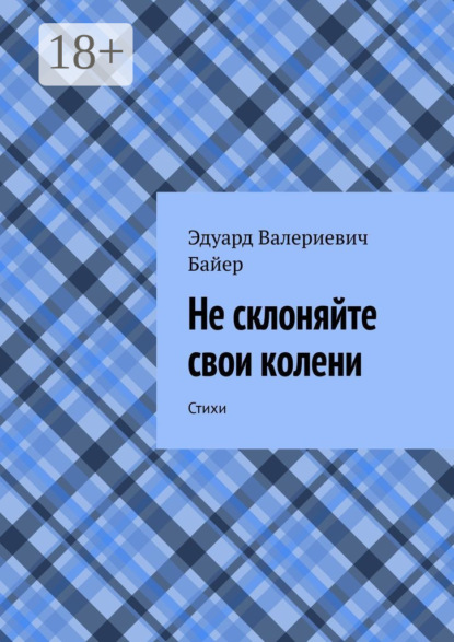 Скачать книгу Не склоняйте свои колени. Стихи