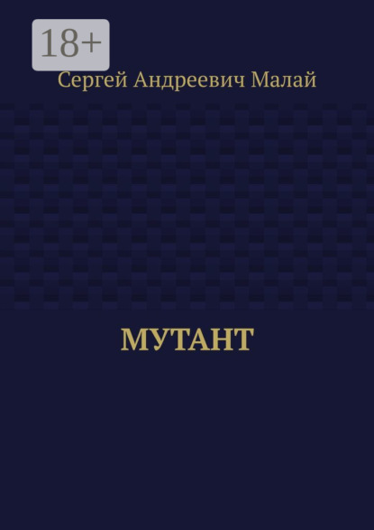 Скачать книгу Мутант