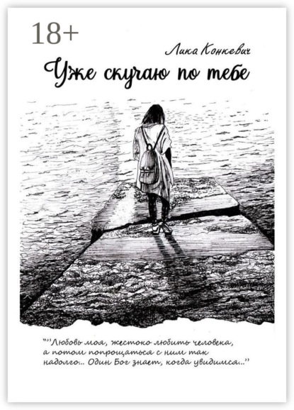 Уже скучаю по тебе