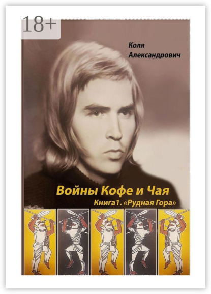 Скачать книгу Войны Кофе и Чая. Книга 1. Рудная Гора