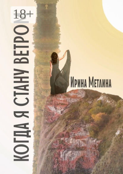 Скачать книгу Когда я стану ветром