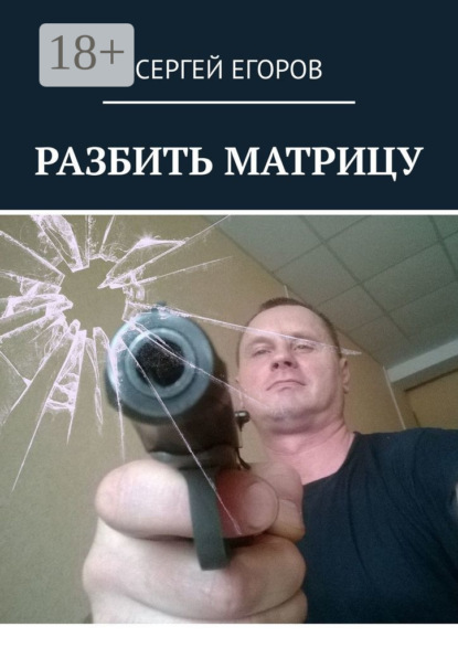 Скачать книгу Разбить матрицу