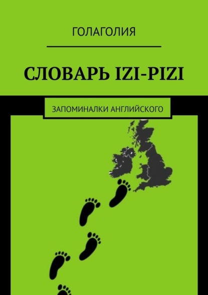 Скачать книгу Словарь IZI-PIZI. Запоминалки английского