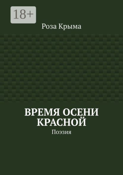 Скачать книгу Время осени красной. Поэзия