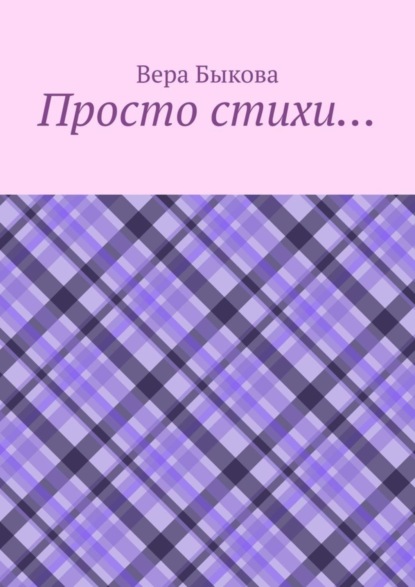 Скачать книгу Просто стихи…