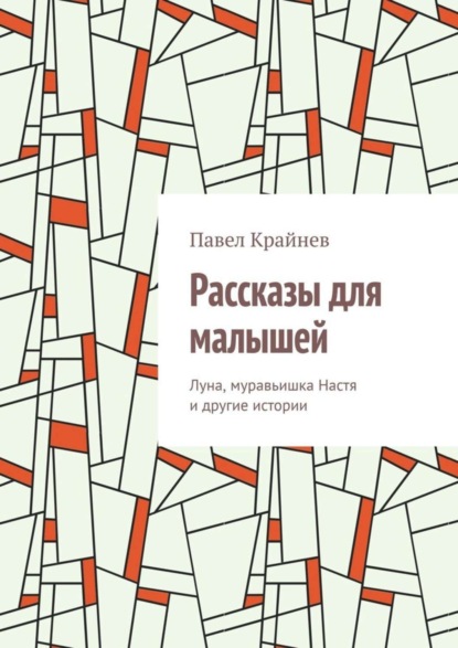 Скачать книгу Рассказы для малышей. Луна, муравьишка Настя и другие истории