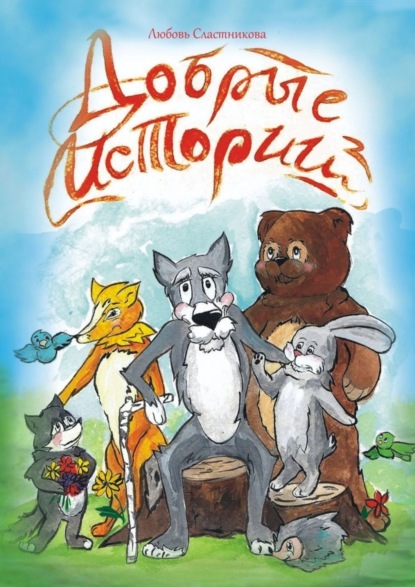 Скачать книгу Добрые истории