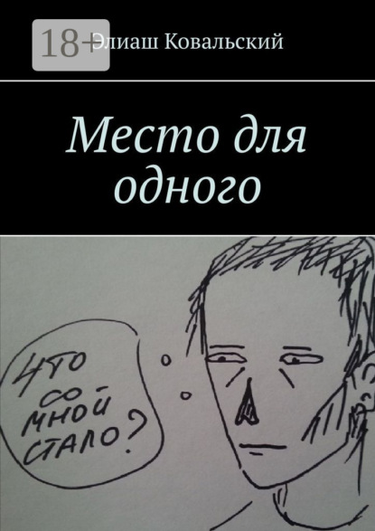 Скачать книгу Место для одного