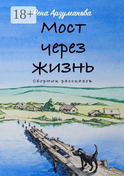 Скачать книгу Мост через жизнь