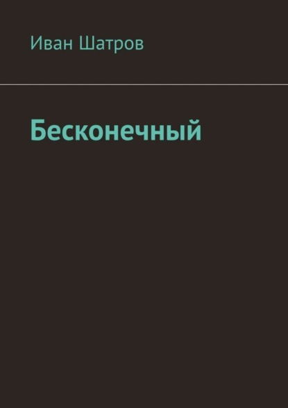 Скачать книгу Бесконечный